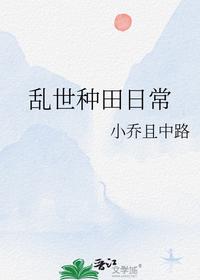 乱世种田日常